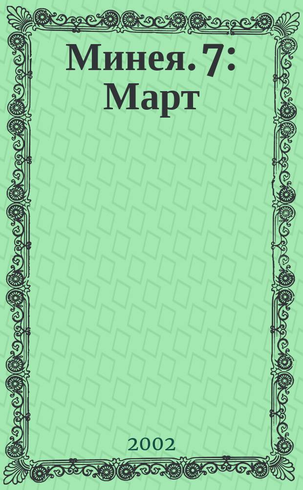 Минея. 7 : Март