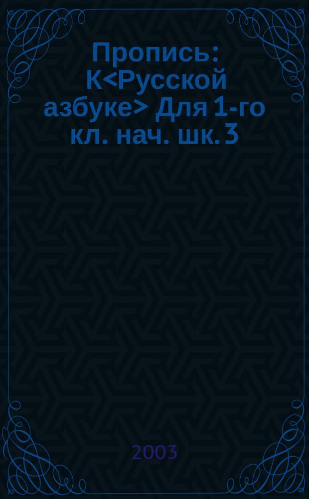 Пропись : К<Русской азбуке> Для 1-го кл. нач. шк. 3 : От буквы П