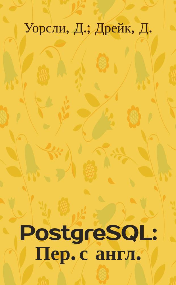 PostgreSQL : Пер. с англ.