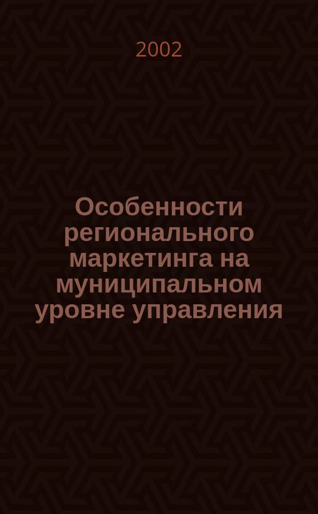 Особенности регионального маркетинга на муниципальном уровне управления : Автореф. дис. на соиск. учен. степ. к.э.н. : Спец. 08.00.05