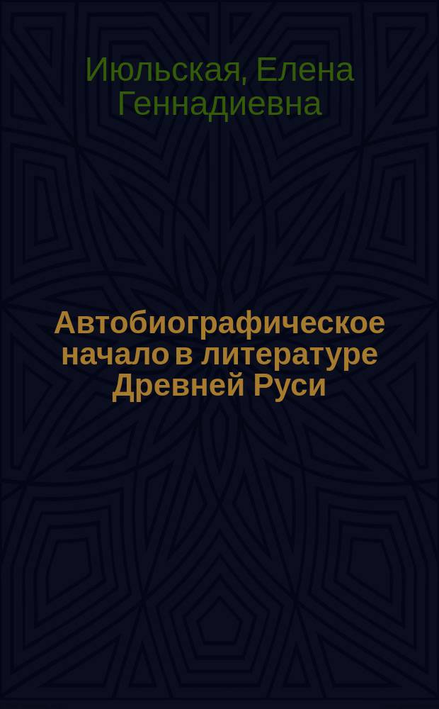Автобиографическое начало в литературе Древней Руси (истоки, специфика, эволюция) : Автореф. дис. на соиск. учен. степ. к.филол.н. : Спец. 10.01.01