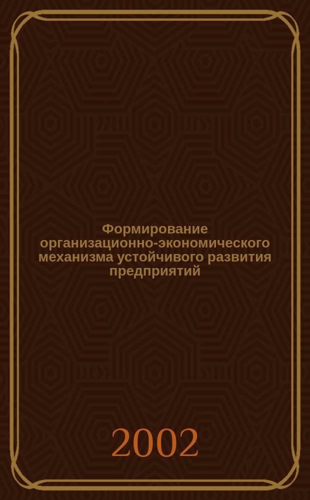 Формирование организационно-экономического механизма устойчивого развития предприятий : Автореф. дис. на соиск. учен. степ. к.э.н. : Спец. 08.00.05