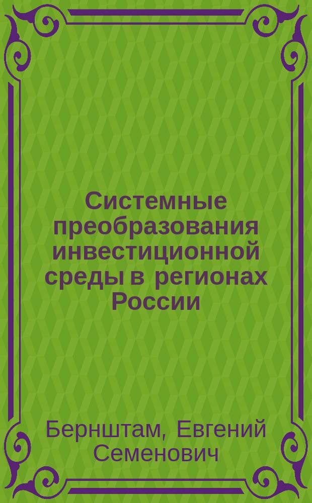 Системные преобразования инвестиционной среды в регионах России : Автореф. дис. на соиск. учен. степ. д.э.н. : Спец. 08.00.05