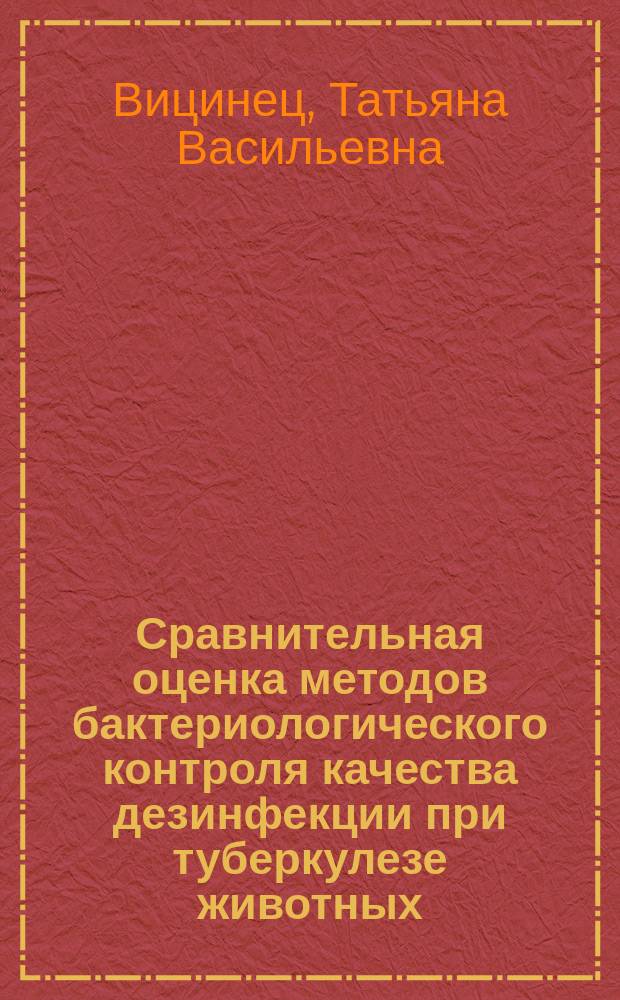 Сравнительная оценка методов бактериологического контроля качества дезинфекции при туберкулезе животных : Автореф. дис. на соиск. учен. степ. к.вет.н. : Спец. 16.00.03