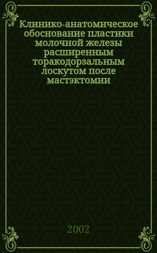 Клинико-анатомическое обоснование пластики молочной железы расширенным торакодорзальным лоскутом после мастэктомии : Автореф. дис. на соиск. учен. степ. к.м.н. : Спец. 14.00.27