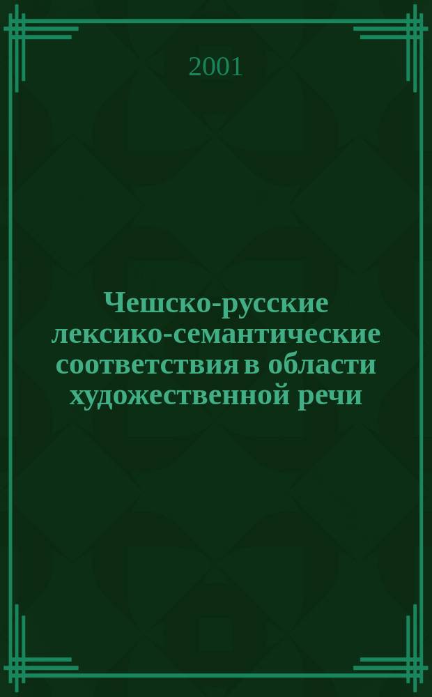 Чешско-русские лексико-семантические соответствия в области художественной речи (художественная система В.Распутина в чешских переводах) : Автореф. дис. на соиск. учен. степ. к.филол.н. : Спец. 10.02.03