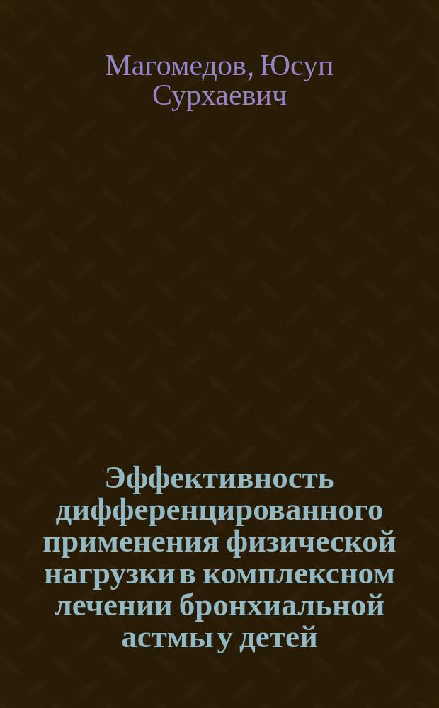 Эффективность дифференцированного применения физической нагрузки в комплексном лечении бронхиальной астмы у детей : Автореф. дис. на соиск. учен. степ. к.м.н. : Спец. 14.00.09