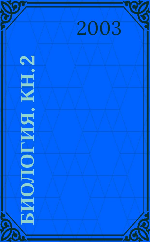 Биология. Кн. 2 : [Эволюция. Экосистема. Биосфера. Человечество]