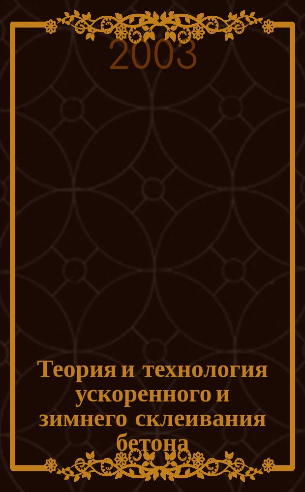 Теория и технология ускоренного и зимнего склеивания бетона