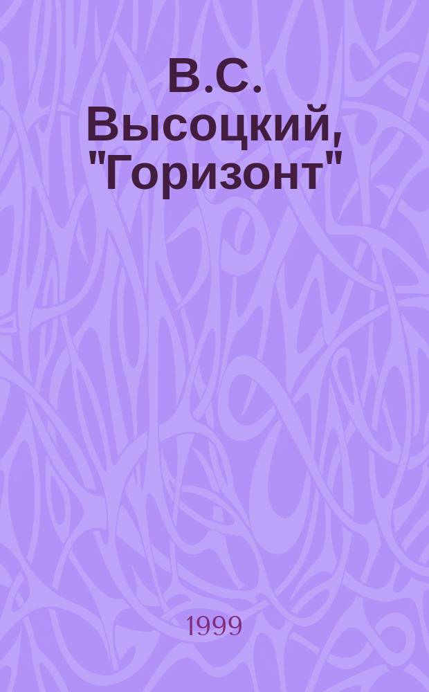 В.С. Высоцкий, "Горизонт": построчный комментарий