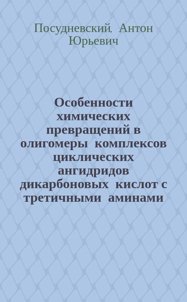 Особенности химических превращений в олигомеры комплексов циклических ангидридов дикарбоновых кислот с третичными аминами : Автореф. дис. на соиск. учен. степ. к.х.н. : Спец. 05.17.06