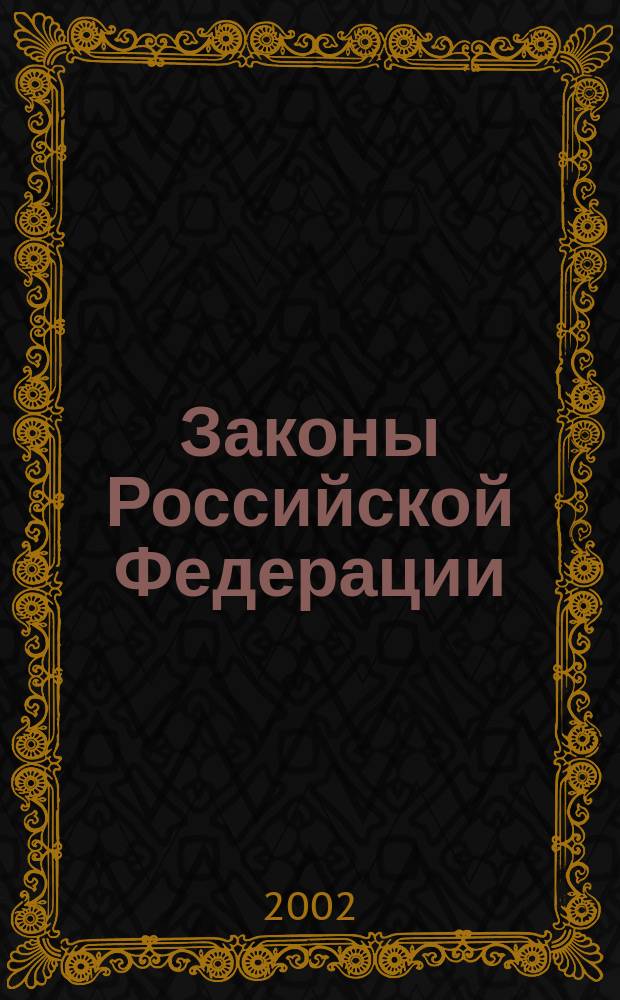Законы Российской Федерации : Гос. библиогр. указ. : Ежегодник