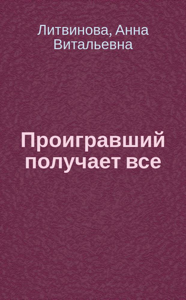 Проигравший получает все : Роман