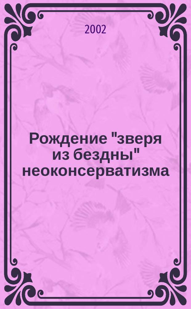 Рождение "зверя из бездны" неоконсерватизма