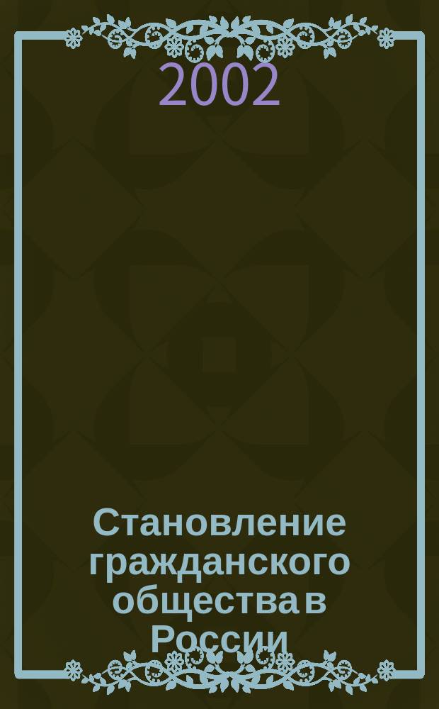 Становление гражданского общества в России : Правовой аспект