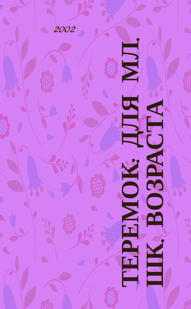 Теремок : Для мл. шк. возраста