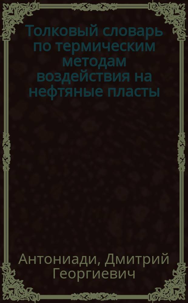 Толковый словарь по термическим методам воздействия на нефтяные пласты