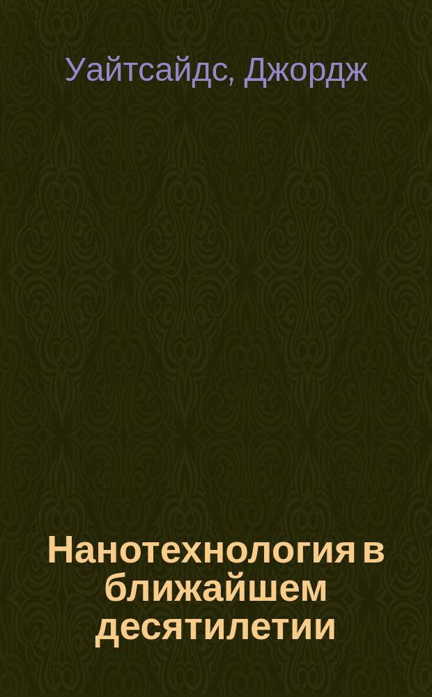 Нанотехнология в ближайшем десятилетии : Прогноз направления исслед