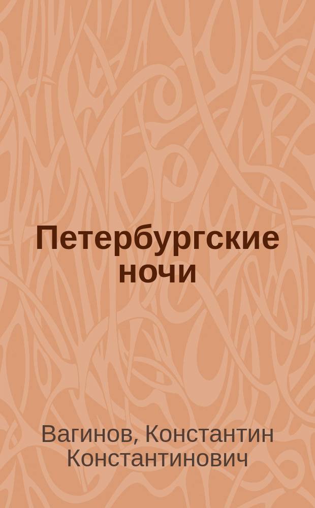 Петербургские ночи : Стихотворения