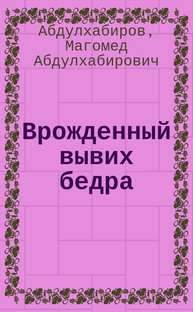 Врожденный вывих бедра : Учеб.-метод. пособие : Для мед. фак