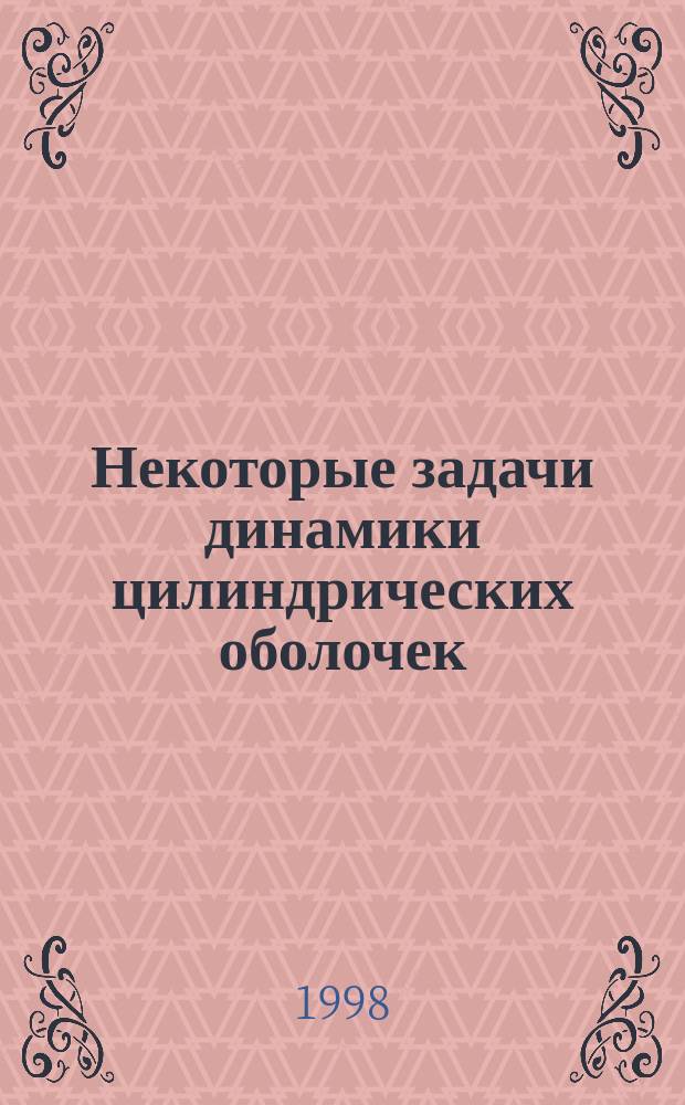 Некоторые задачи динамики цилиндрических оболочек