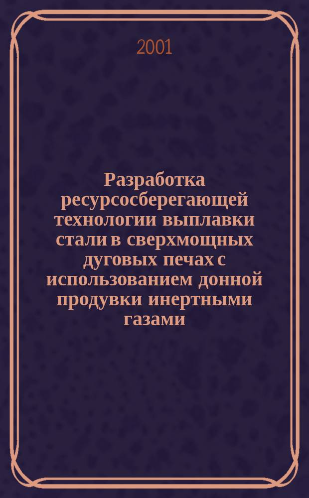 Разработка ресурсосберегающей технологии выплавки стали в сверхмощных дуговых печах с использованием донной продувки инертными газами : Автореф. дис. на соиск. учен. степ. к.т.н. : Спец. 05.16.02