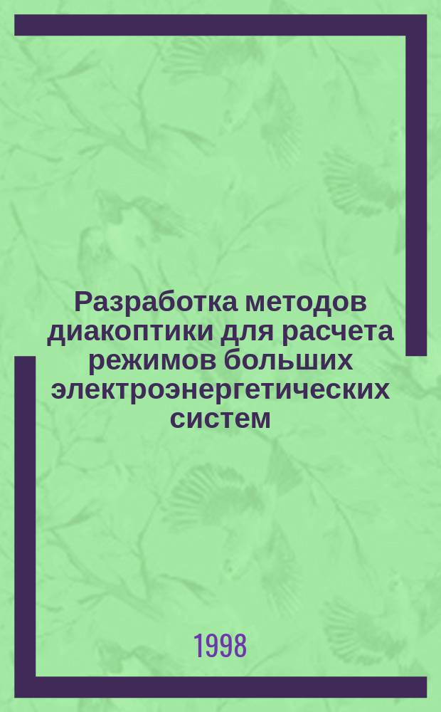 Разработка методов диакоптики для расчета режимов больших электроэнергетических систем : Метод. разраб