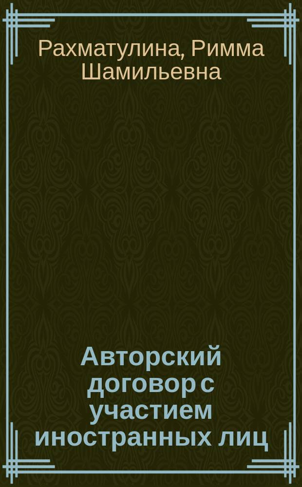 Авторский договор с участием иностранных лиц : Автореф. дис. на соиск. учен. степ. к.ю.н. : Спец. 12.00.03