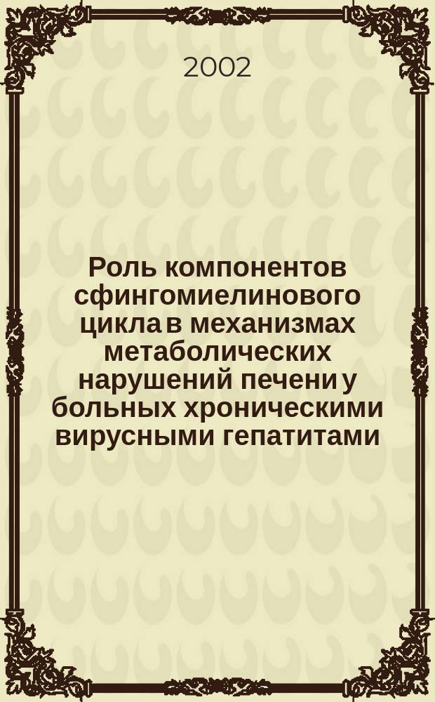 Роль компонентов сфингомиелинового цикла в механизмах метаболических нарушений печени у больных хроническими вирусными гепатитами : Автореф. дис. на соиск. учен. степ. к.м.н. : Спец. 14.00.16