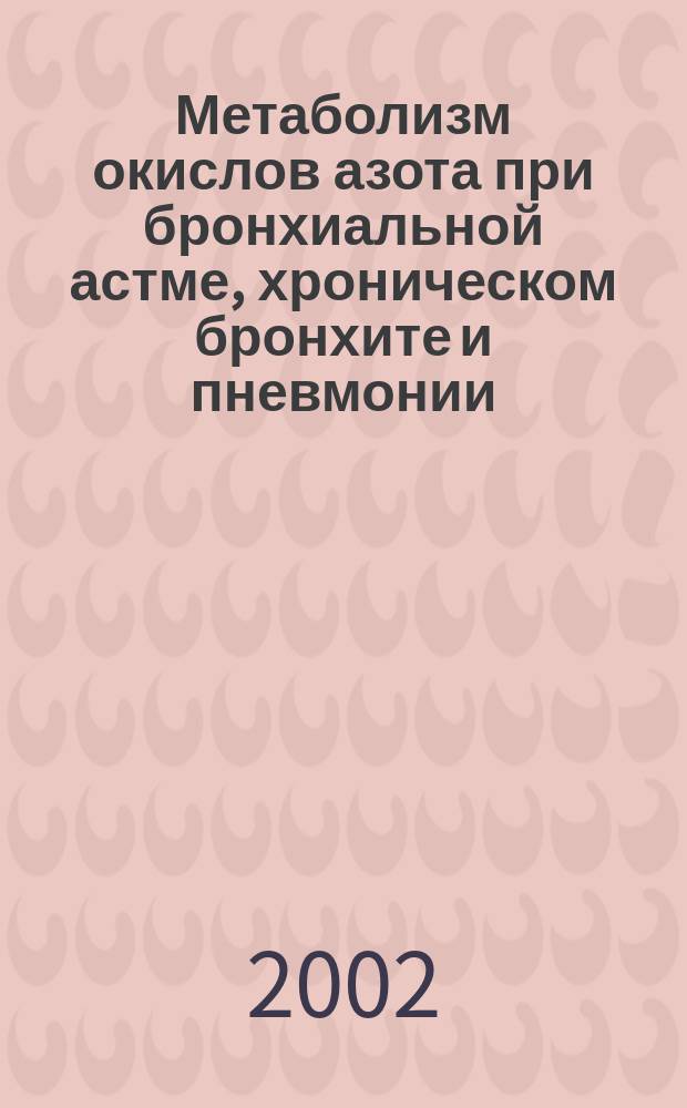 Метаболизм окислов азота при бронхиальной астме, хроническом бронхите и пневмонии : Автореф. дис. на соиск. учен. степ. к.м.н. : Спец. 14.00.05