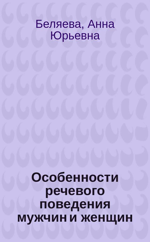 Особенности речевого поведения мужчин и женщин : (На материале рус. разговор. речи) : Автореф. дис. на соиск. учен. степ. к.филол.н. : Спец. 10.02.10