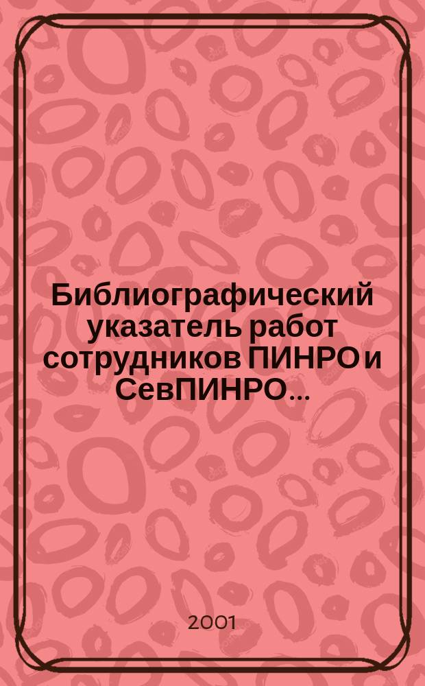 Библиографический указатель работ сотрудников ПИНРО и СевПИНРО... = Bibliographical index of papers by PINRO and SevPINRO sci entists for...