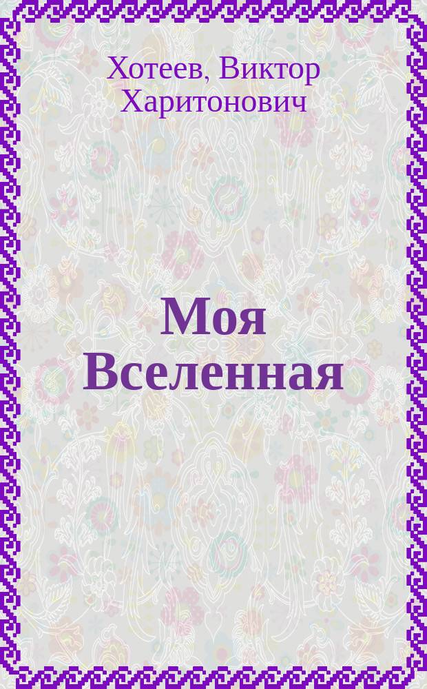 Моя Вселенная : Модель субстанционал. Вселенной