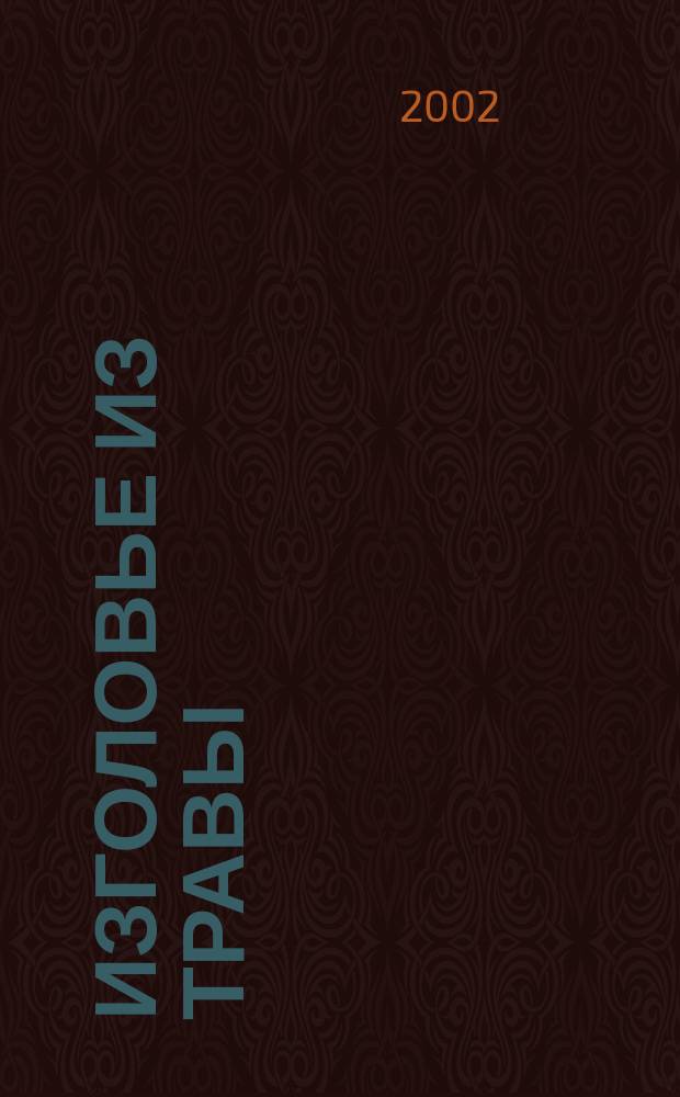 Изголовье из травы : Путешествие в Японию писателя М. Москвиной и худож. Л. Тишкова