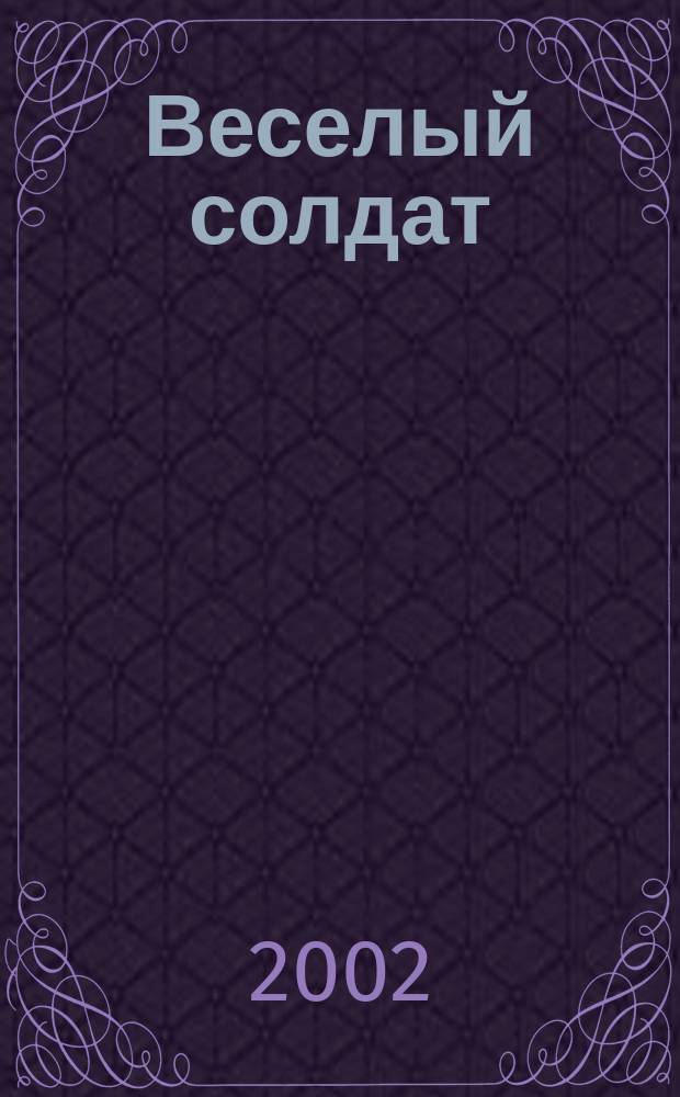 Веселый солдат : Повесть
