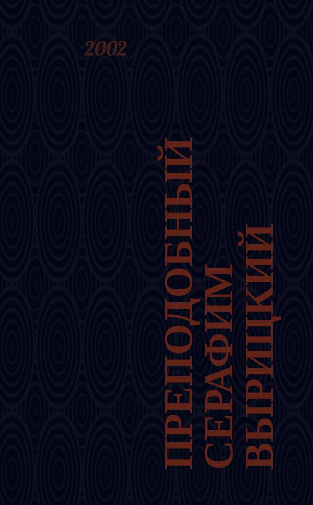 Преподобный Серафим Вырицкий : Служба. Акафист. Житие