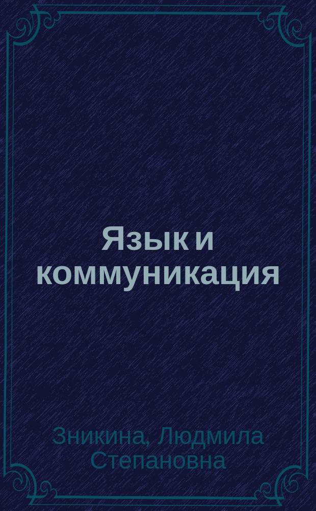 Язык и коммуникация: из теории и практики межкультурного общения : Учеб.-метод. пособие по страноведению и социокультур. коммуникации для студентов гуманитар. специальностей