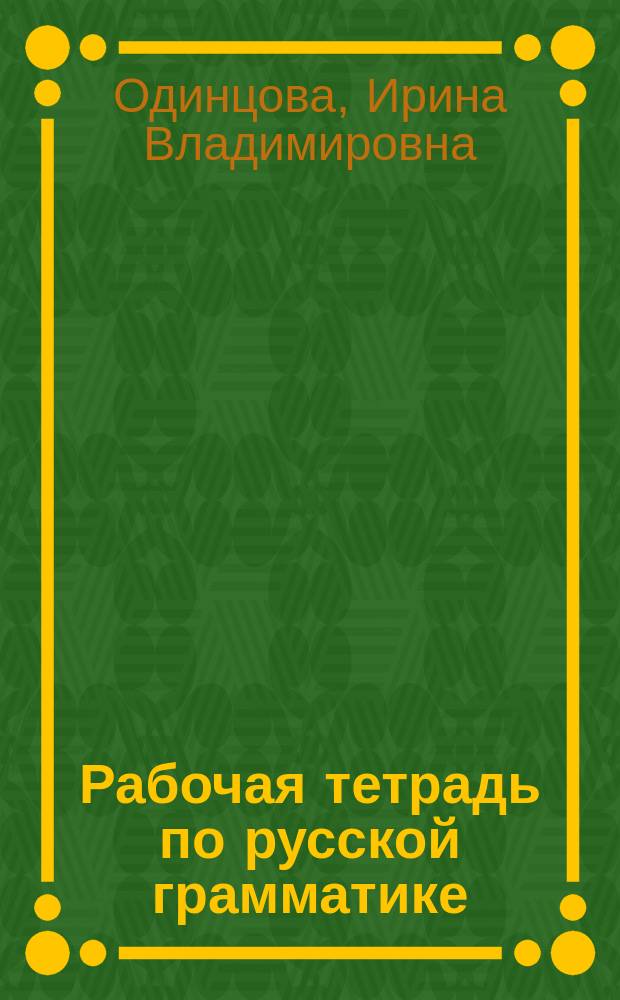 Рабочая тетрадь по русской грамматике = Russian grammar workbook : С коммент. на англ. яз