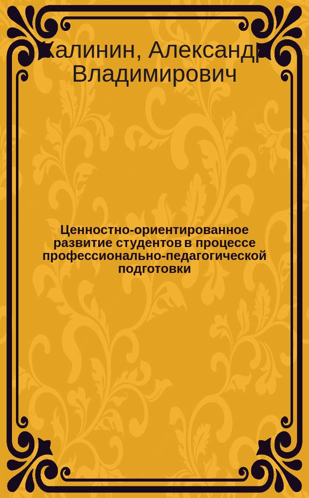 Ценностно-ориентированное развитие студентов в процессе профессионально-педагогической подготовки (на материале изучения народного декоративно-прикладного искусства Центрального Черноземья) : Автореф. дис. на соиск. учен. степ. к.п.н. : Спец. 13.00.08