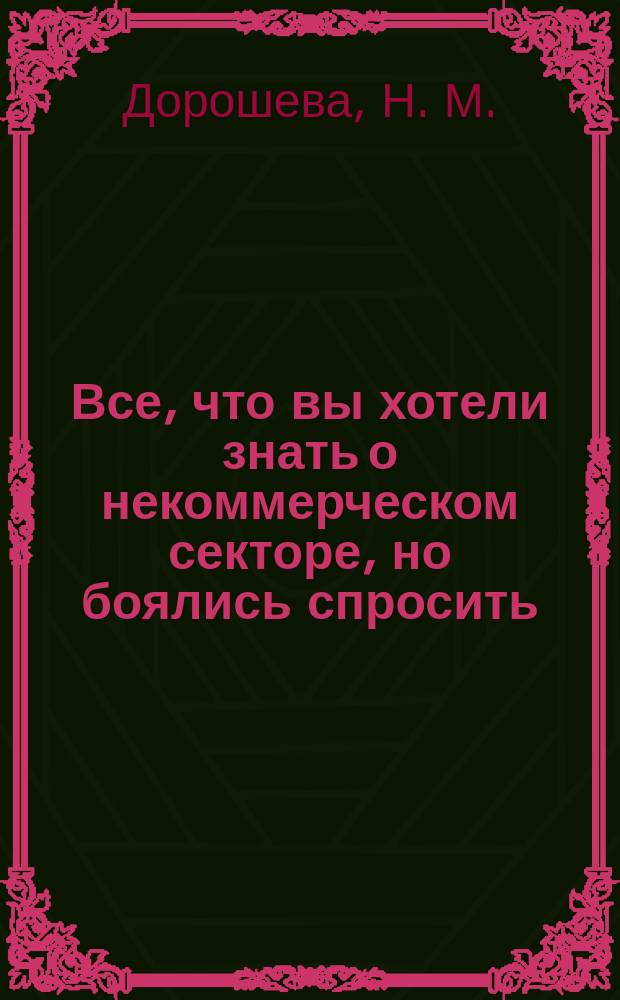Все, что вы хотели знать о некоммерческом секторе, но боялись спросить : Пособие для журналистов