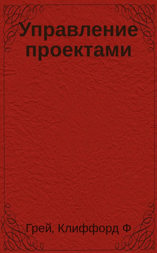 Управление проектами : Практ. руководство : Пер. с англ
