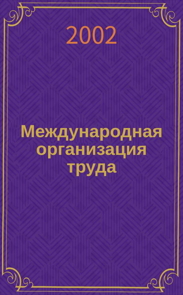 Международная организация труда