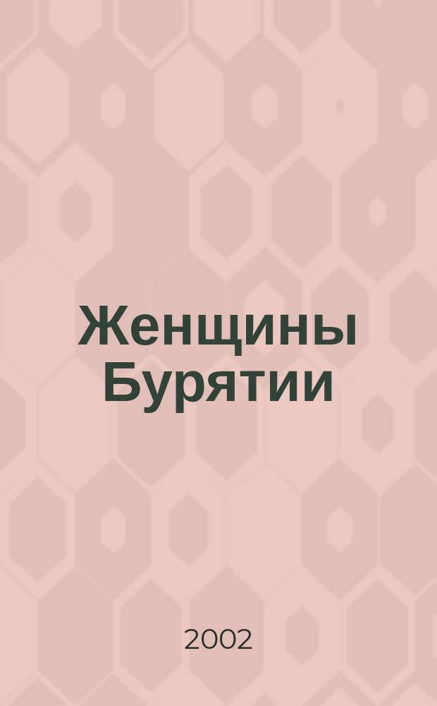 Женщины Бурятии: краса и гордость наша : (Ст. и очерки)