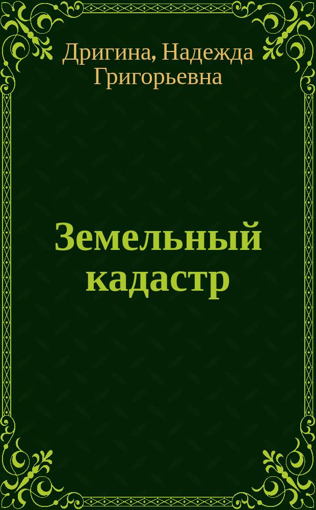 Земельный кадастр : Программа курса и рук. к практ. занятиям : Учеб. пособие