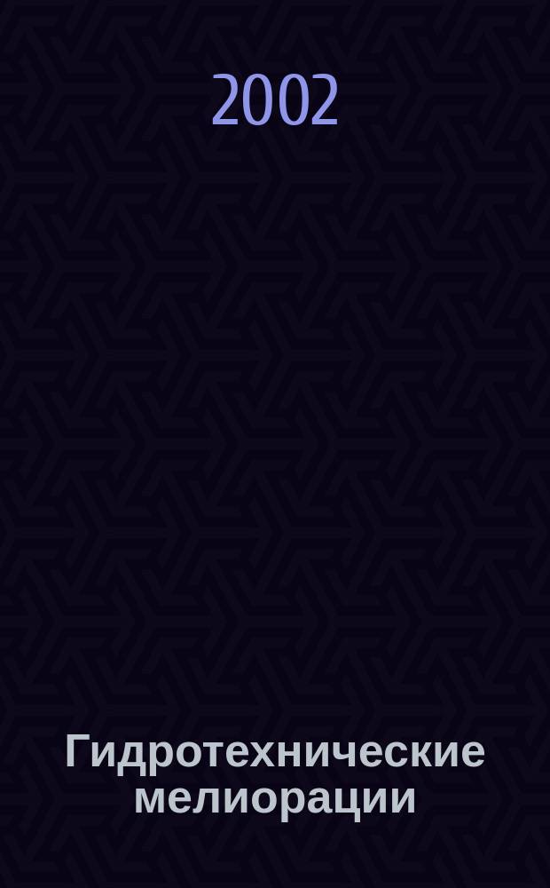 Гидротехнические мелиорации : Учеб. пособие для вузов по направлению "Лесное хоз-во и ландшафт. стр-во"