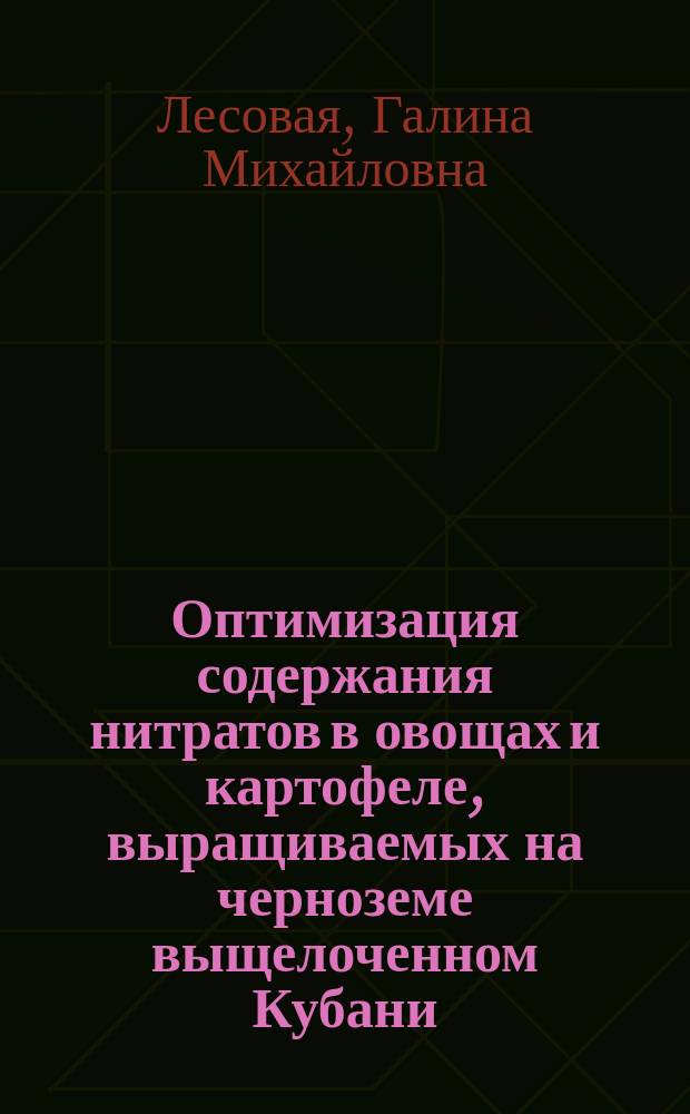 Оптимизация содержания нитратов в овощах и картофеле, выращиваемых на черноземе выщелоченном Кубани : Автореф. дис. на соиск. учен. степ. к.с.-х.н. : Спец. 06.01.04