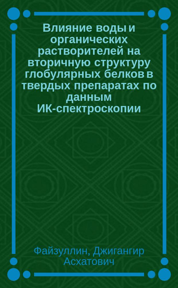 Влияние воды и органических растворителей на вторичную структуру глобулярных белков в твердых препаратах по данным ИК-спектроскопии : Автореф. дис. на соиск. учен. степ. к.б.н. : Спец. 03.00.02