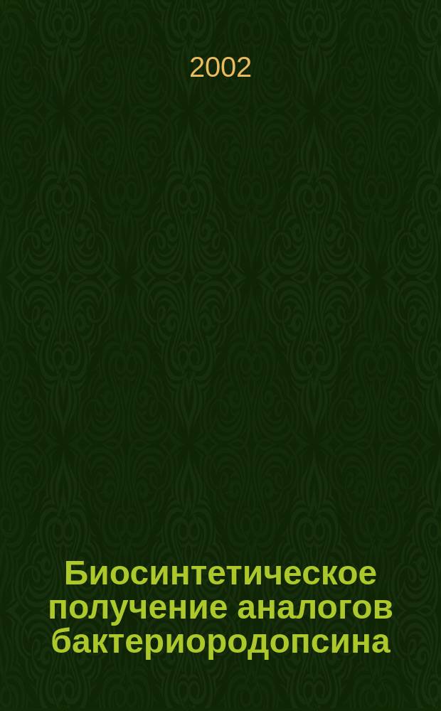 Биосинтетическое получение аналогов бактериородопсина : Автореф. дис. на соиск. учен. степ. к.х.н. : Спец. 03.00.23