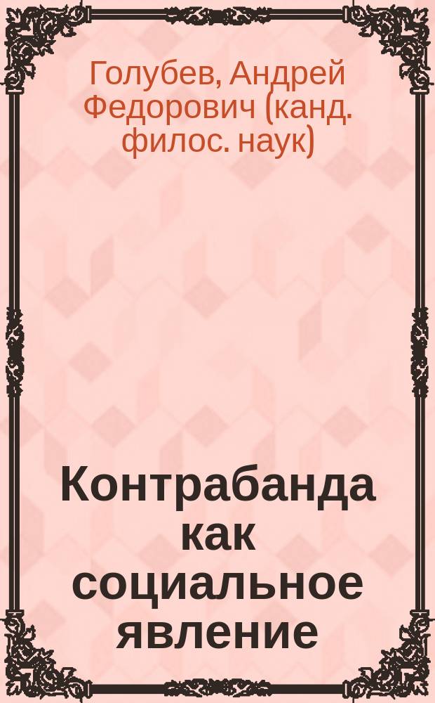 Контрабанда как социальное явление: проблемы осознания и противодействия : Автореф. дис. на соиск. учен. степ. к.филос.н. : Спец. 09.00.11
