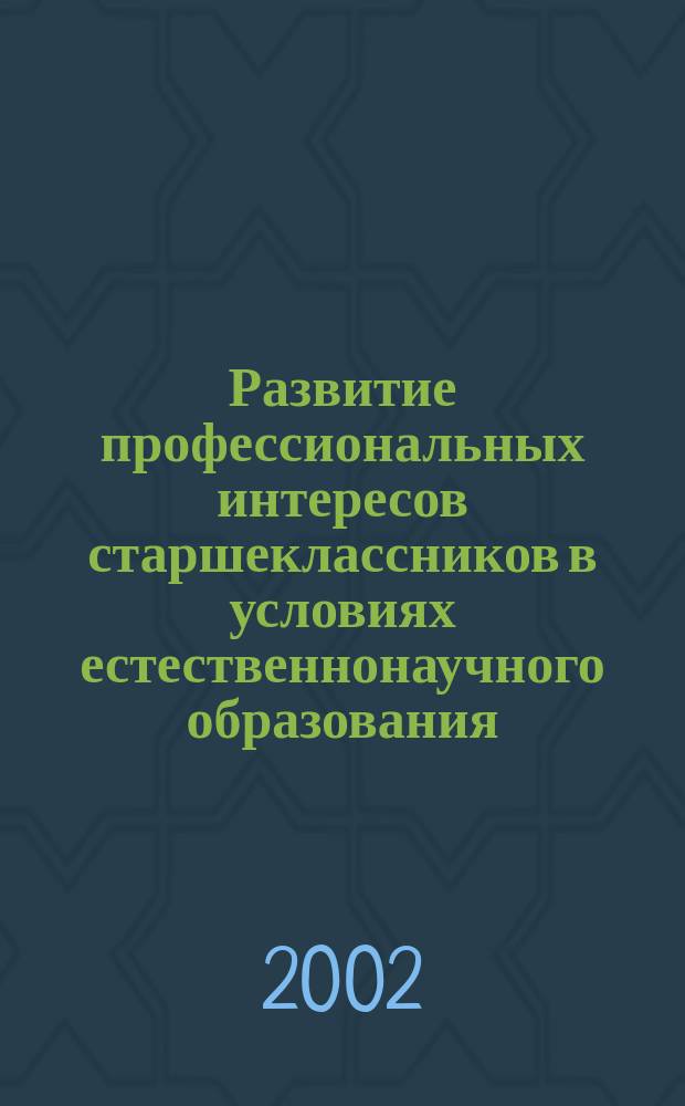 Развитие профессиональных интересов старшеклассников в условиях естественнонаучного образования : Автореф. дис. на соиск. учен. степ. к.п.н. : Спец. 13.00.01